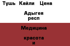 Тушь  Кайли › Цена ­ 200 - Адыгея респ. Медицина, красота и здоровье » Декоративная и лечебная косметика   . Адыгея респ.